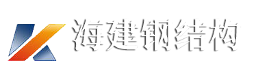 濟寧海建鋼結(jié)構(gòu)有限公司